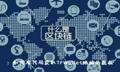 : 如何用代码获取TPWallet地址的数据