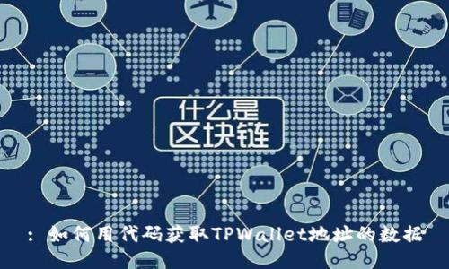 : 如何用代码获取TPWallet地址的数据