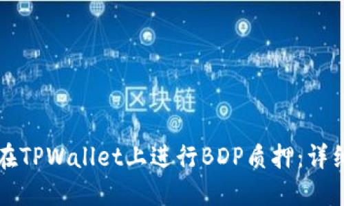 如何在TPWallet上进行BDP质押：详细指南