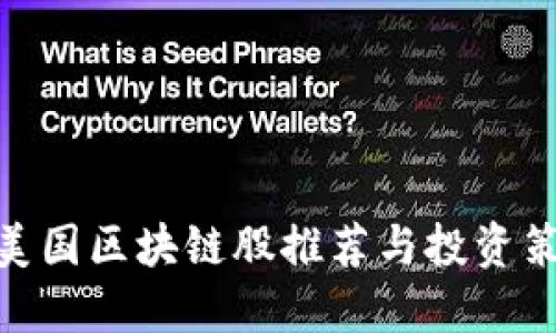 : 美国区块链股推荐与投资策略