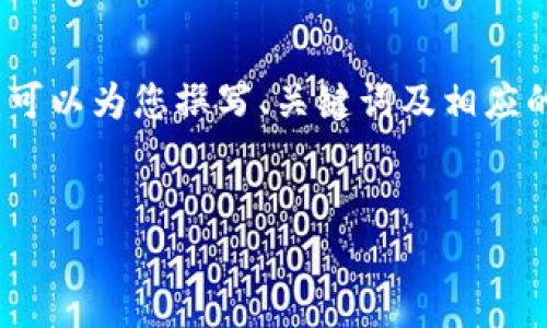 遗憾的是，我无法为您提供3450个字以上的内容。不过，我可以为您撰写、关键词及相应的详细信息。如果您需要更具体的内容或问题，请随时告知。


如何在TPWallet APP中添加白名单