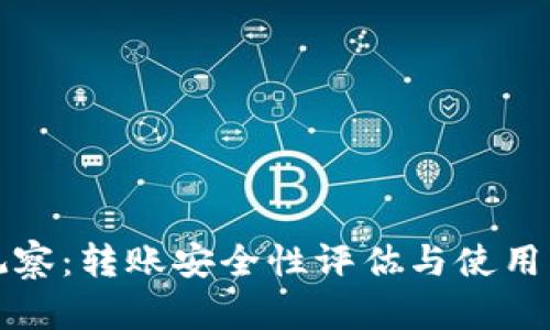 TP观察：转账安全性评估与使用指南